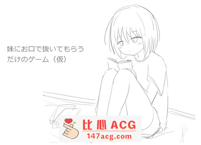 【互动SLG/动态】让妹妹用嘴帮你解决 DL正式完整版【新作/240M】【PC端】-小黄鸭acgn