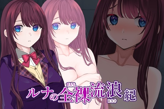 【日式RPG/露出/羞耻/PC】露娜的全裸流浪记   ver25.03.20 AI汉化版 [PC]-小黄鸭acgn
