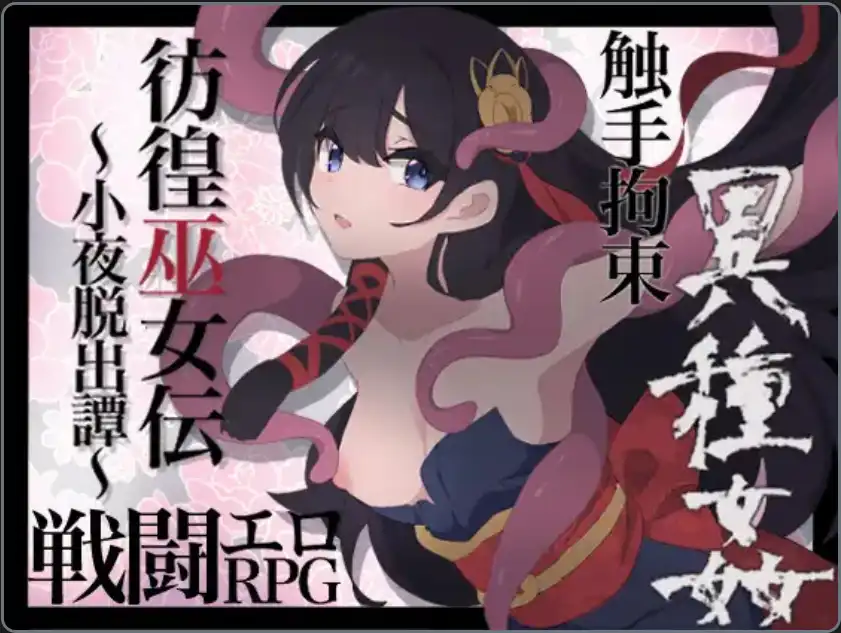 【爆款RPG/AI汉化/PC/安卓】仿徨巫女转~小夜逃脱转~1.10汉化版   [PC/安卓]-小黄鸭acgn