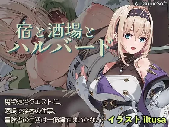 【ACT/NTR/幻想/生肉/PC】旅店、酒馆与长戟宿と酒場とハルバー… [PC]-小黄鸭acgn