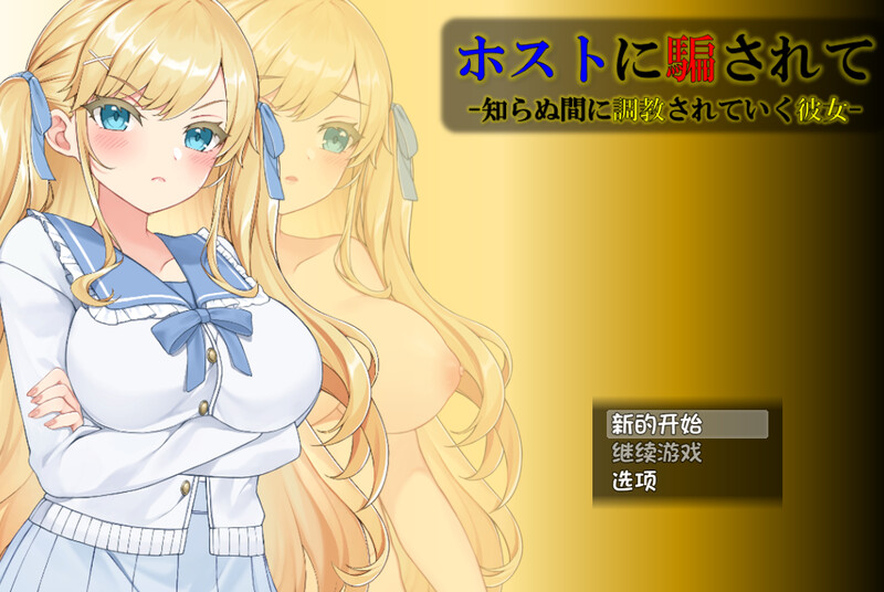 【互动SLG/动态/汉化/PC/安卓】被牛郎欺骗-在不知不觉中被调教的她- V1.0.3 内嵌AI汉化  [PC/安卓]-小黄鸭acgn